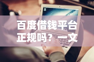 百度借钱平台正规吗？一文说透真实体验和避坑技巧！