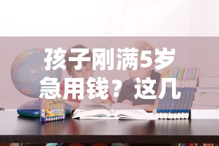 孩子刚满5岁急用钱？这几种正规借款渠道家长必看