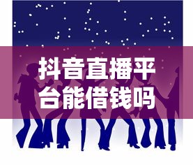 抖音直播平台能借钱吗？这些坑可别踩！