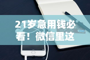 21岁急用钱必看！微信里这些正规平台能借钱