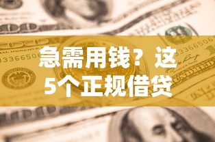 急需用钱？这5个正规借贷APP靠谱又安全，轻松解决资金难题！