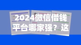 2024微信借钱平台哪家强？这5个渠道免息靠谱！