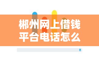 郴州网上借钱平台电话怎么找？这些避坑技巧必须知道！