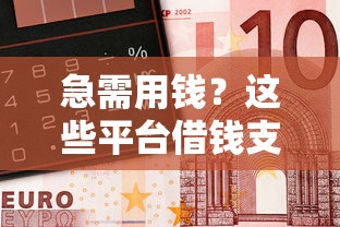 急需用钱？这些平台借钱支持微信还款，快速到账又省心！