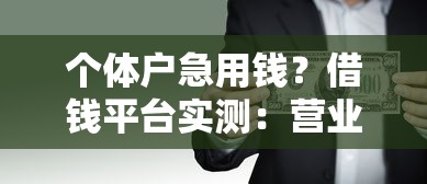 个体户急用钱？借钱平台实测：营业执照也能贷款吗？