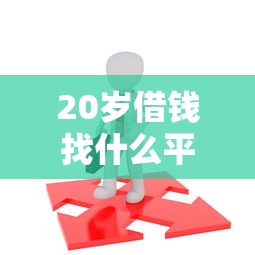 20岁借钱找什么平台？这5个正规渠道靠谱又省心