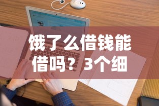 饿了么借钱能借吗？3个细节必须看清楚 这些坑千万别踩！