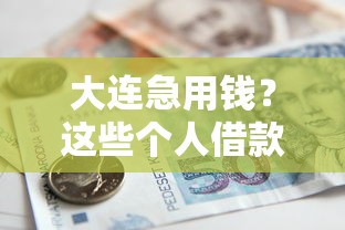 大连急用钱？这些个人借款渠道你可能需要！