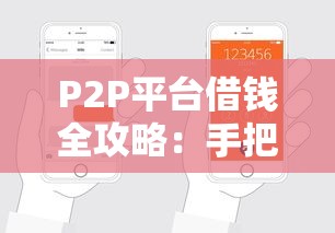 P2P平台借钱全攻略：手把手教你轻松申请到账