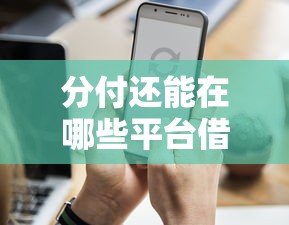 能提现的正规借钱APP：看看这5个深夜秒下款的口子