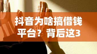 抖音为啥搞借钱平台？背后这3个原因你看懂了吗