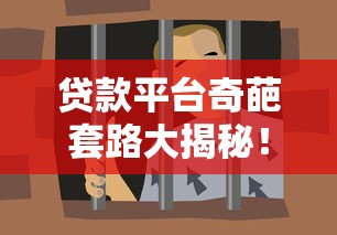 贷款平台奇葩套路大揭秘！这些坑你踩过吗