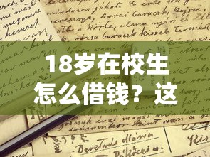 18岁在校生怎么借钱？这5个正规平台靠谱，零经验也能轻松申请！