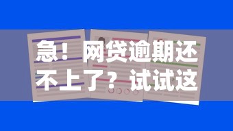 急！网贷逾期还不上了？试试这5招自救方法