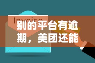 别的平台有逾期，美团还能借钱吗？这几点必须了解！