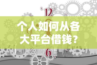 个人如何从各大平台借钱？手头紧必看攻略，3分钟找到合适贷款！