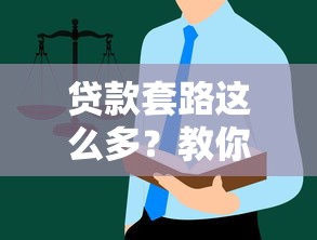 贷款套路这么多？教你识别借钱平台的避坑指南