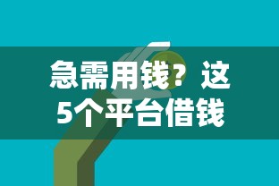 急需用钱？这5个平台借钱靠谱又省心，轻松解决资金难题！