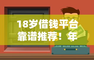 19岁网黑容易下款的：公布5个专业贷款平台