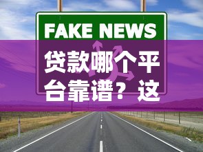 贷款哪个平台靠谱？这5个正规渠道让你借钱更安心