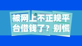 被网上不正规平台借钱了？别慌！3招教你避坑+真实案例