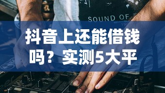 可以向微信小助手借钱吗：整合五个2025黑户逾期百分百能下款的口子