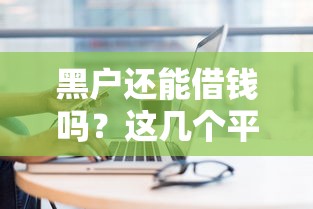 闺蜜开口借钱投资理财平台？千万别急着借！小心血本无归还伤感情