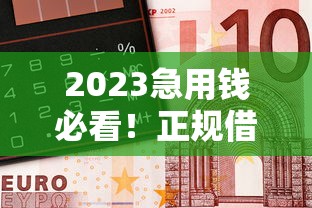 2023急用钱必看！正规借钱平台前十名最新推荐