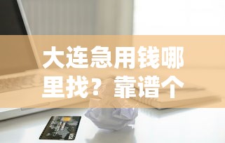微信的借钱平台是哪个：分享五个18岁能贷款的平台