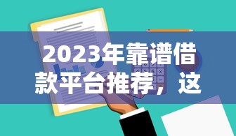 2023年靠谱借款平台推荐，这6家资质全利息低！