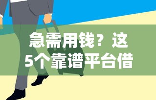 急需用钱？这5个靠谱平台借钱快、利率低！