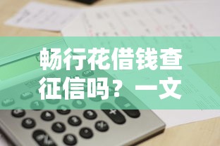 畅行花借钱查征信吗？一文搞懂征信查询规则，借款前必看！