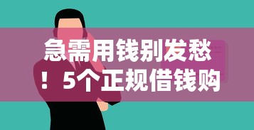 急需用钱别发愁！5个正规借钱购物平台实测靠谱 分期消费超方便