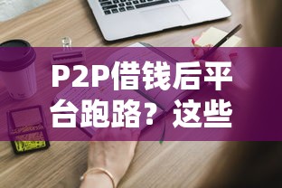 P2P借钱后平台跑路？这些避坑经验你一定要知道！