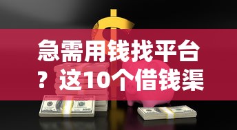 急需用钱找平台？这10个借钱渠道靠谱又安全！