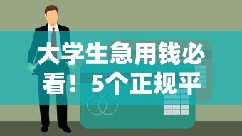 大学生急用钱必看！5个正规平台申请攻略