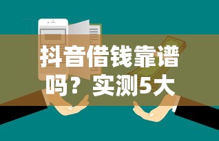 抖音借钱靠谱吗？实测5大细节教你避坑！