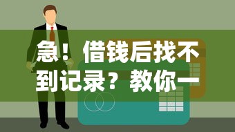 急！借钱后找不到记录？教你一招快速查清所有平台！