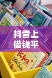 抖音上借钱平台哪个靠谱?这几家正规渠道或许能帮到你! 抖音上借钱平台哪个靠谱?这几家正规渠道或许能帮到你!