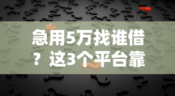 急用5万找谁借？这3个平台靠谱又省心
