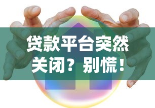贷款平台突然关闭？别慌！这3招教你安全应对