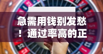急需用钱别发愁！通过率高的正规平台都在这