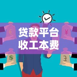 贷款平台收工本费靠谱吗？这三点不注意可能被坑！
