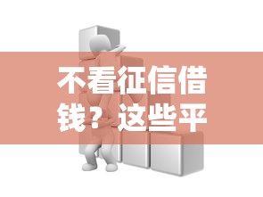 安逸花借钱靠谱吗？深度解析平台资质、利息和用户真实反馈！
