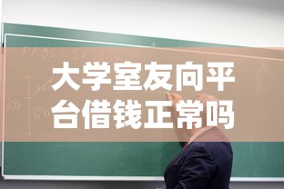 大学室友向平台借钱正常吗？这3个真相你一定要知道！