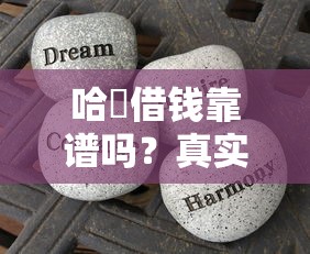 哈啰借钱靠谱吗?真实体验分享,这些优缺点要注意! 哈啰借钱靠谱吗?真实体验分享,这些优缺点要注意!