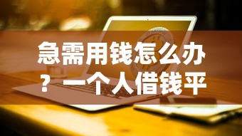 急需用钱怎么办？一个人借钱平台靠谱吗？手头紧必看攻略！