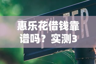 惠乐花借钱靠谱吗？实测3大优势和2个坑要当心！