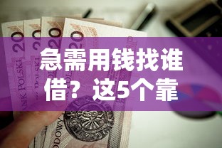 丹阳哪个贷款平台好下款，罗列5个网黑真正能下款的口子
