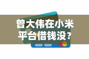 曾大伟在小米平台借钱没？深度揭秘互联网贷款避坑指南